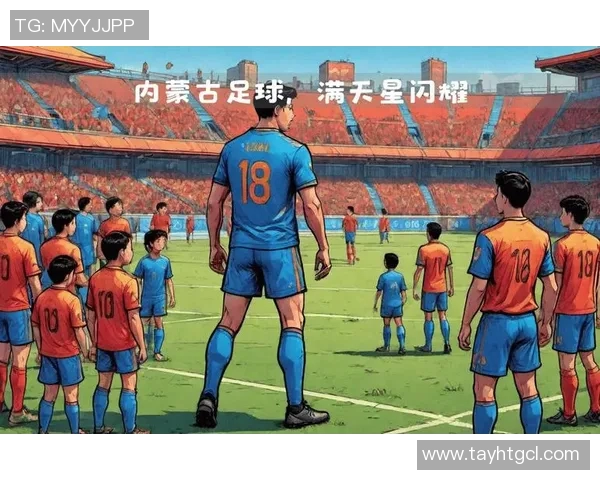 鄂尔多斯足球明星的崛起与未来发展潜力探讨