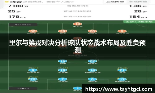 里尔与第戎对决分析球队状态战术布局及胜负预测