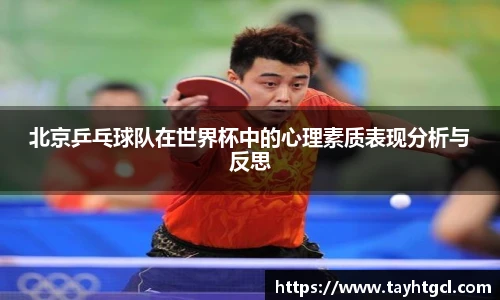 北京乒乓球队在世界杯中的心理素质表现分析与反思