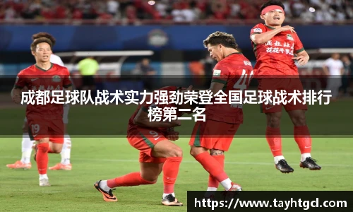 成都足球队战术实力强劲荣登全国足球战术排行榜第二名