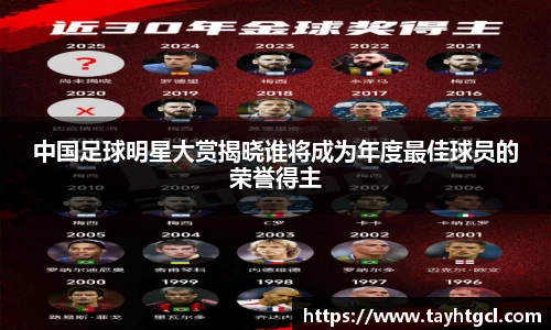 中国足球明星大赏揭晓谁将成为年度最佳球员的荣誉得主